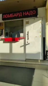 Фотография Ломбард Надо 4