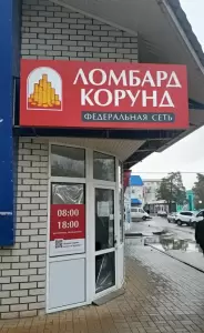 Фотография Ломбард Корунд 1