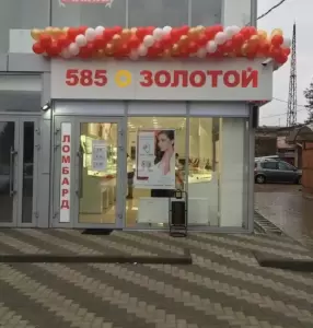 Фотография 585*Золотой 5