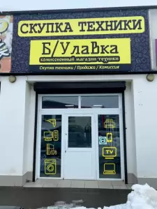 Фотография Скупка БУлавка 0